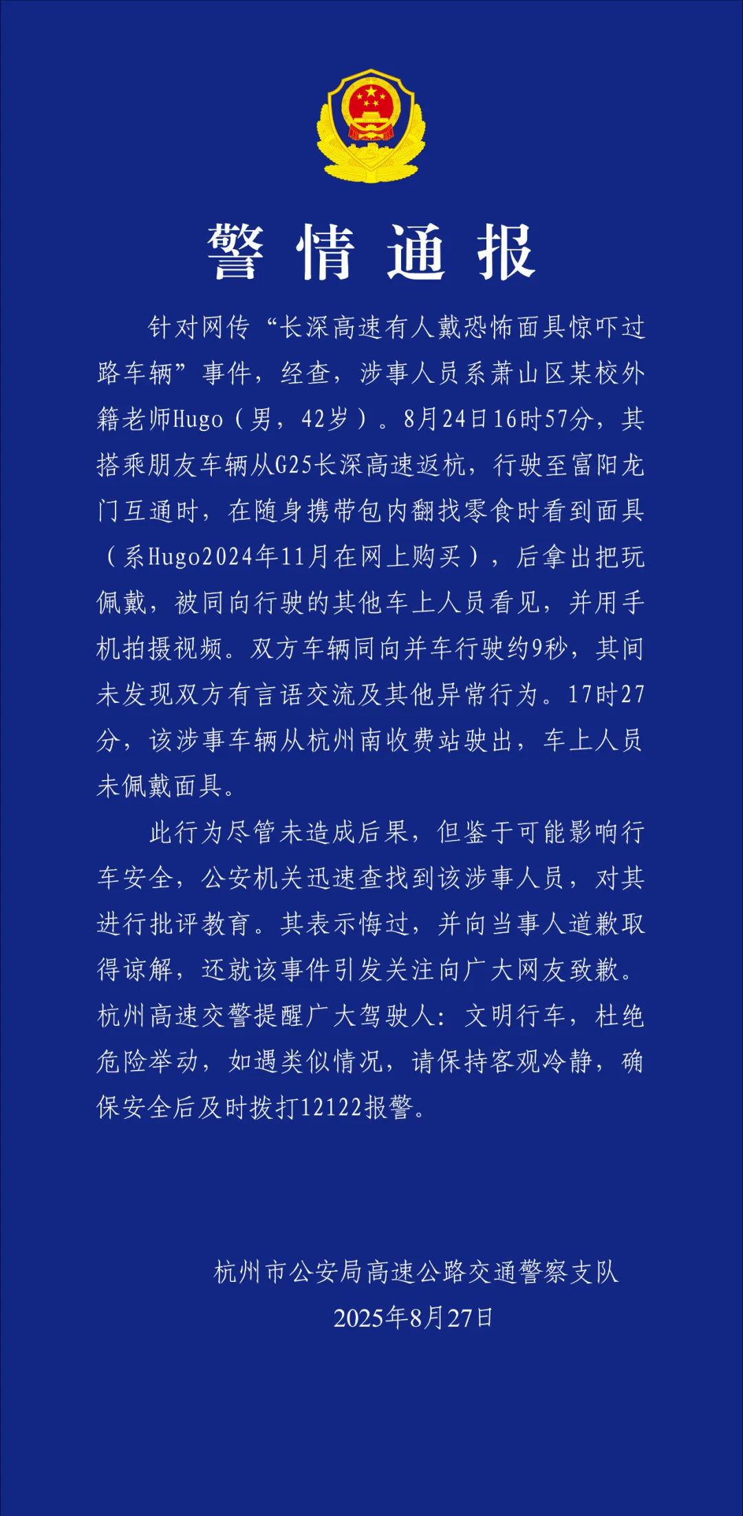 高速有人戴恐怖面具惊吓过路车辆？杭州警方通报