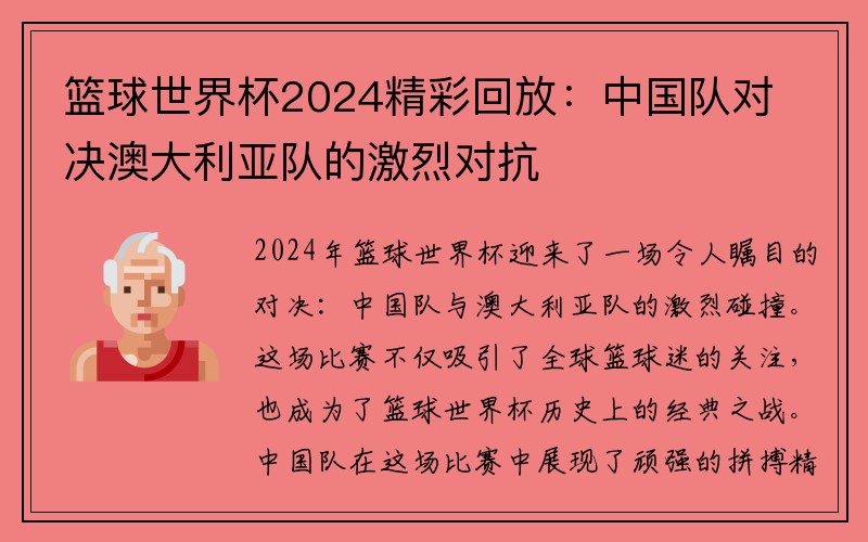 篮球世界杯2024精彩回放：中国队对决澳大利亚队的激烈对抗