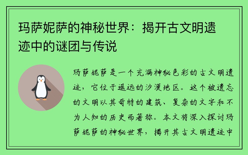 玛萨妮萨的神秘世界：揭开古文明遗迹中的谜团与传说