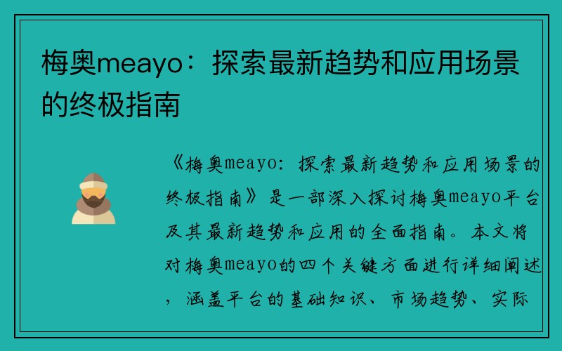 梅奥meayo：探索最新趋势和应用场景的终极指南