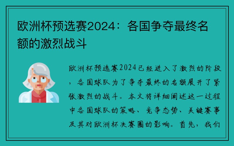 欧洲杯预选赛2024：各国争夺最终名额的激烈战斗