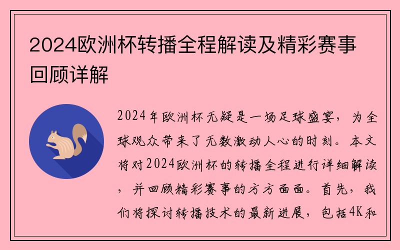 2024欧洲杯转播全程解读及精彩赛事回顾详解