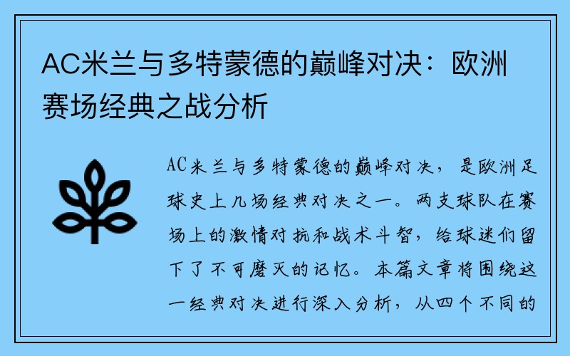 AC米兰与多特蒙德的巅峰对决：欧洲赛场经典之战分析