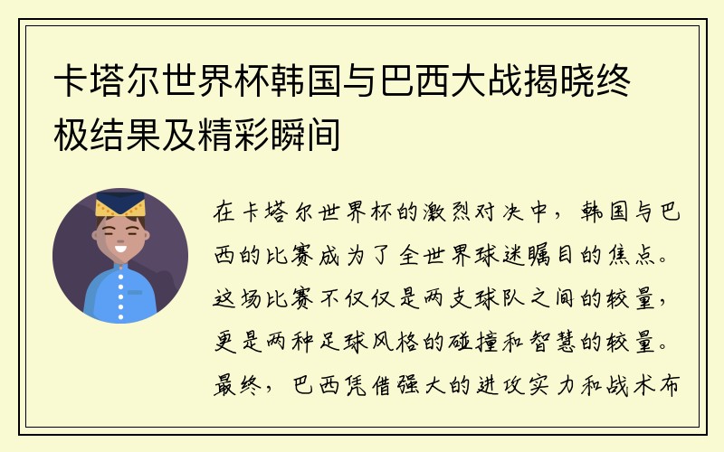 卡塔尔世界杯韩国与巴西大战揭晓终极结果及精彩瞬间