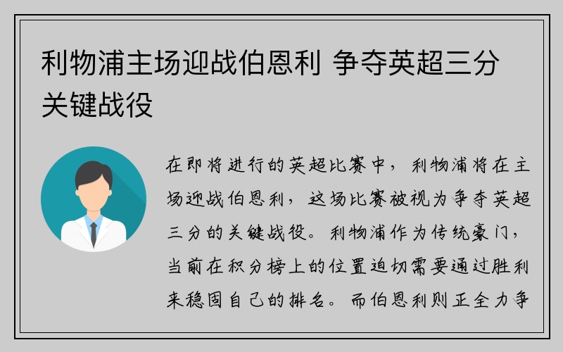 利物浦主场迎战伯恩利 争夺英超三分关键战役