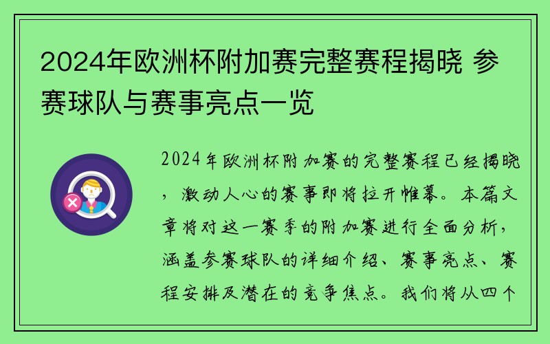 2024年欧洲杯附加赛完整赛程揭晓 参赛球队与赛事亮点一览