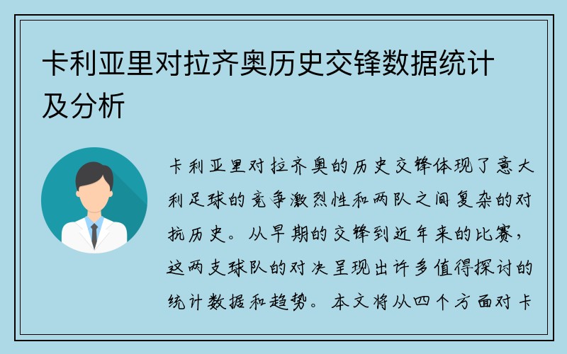 卡利亚里对拉齐奥历史交锋数据统计及分析