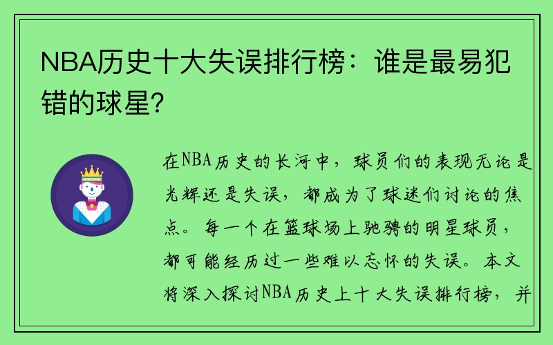 NBA历史十大失误排行榜：谁是最易犯错的球星？