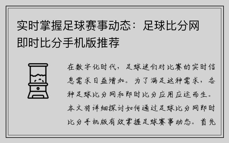 实时掌握足球赛事动态：足球比分网即时比分手机版推荐