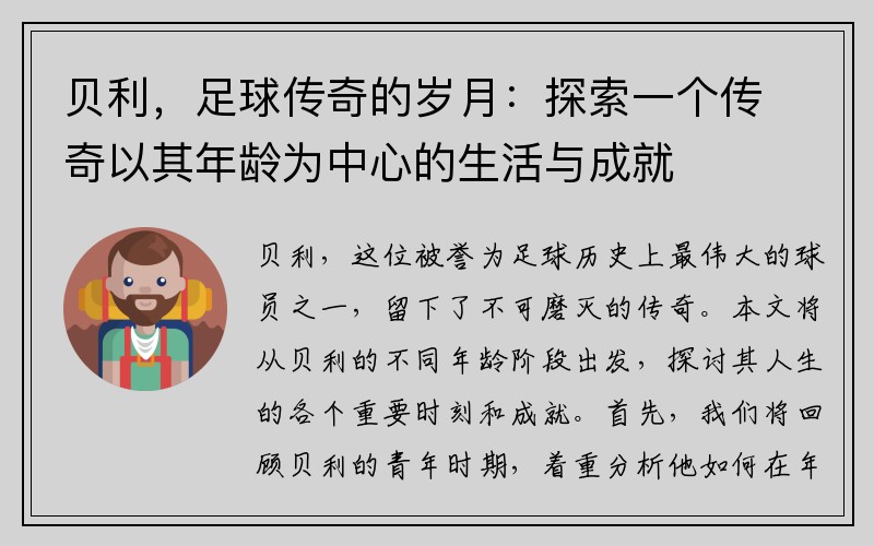 贝利，足球传奇的岁月：探索一个传奇以其年龄为中心的生活与成就