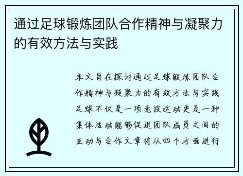 通过足球锻炼团队合作精神与凝聚力的有效方法与实践