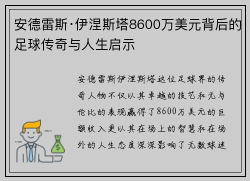 安德雷斯·伊涅斯塔8600万美元背后的足球传奇与人生启示