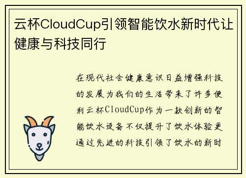 云杯CloudCup引领智能饮水新时代让健康与科技同行