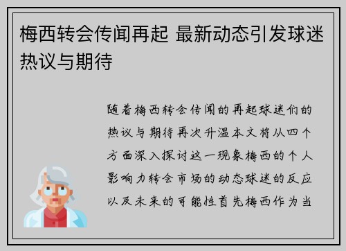 梅西转会传闻再起 最新动态引发球迷热议与期待