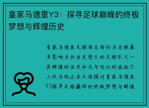 皇家马德里Y3：探寻足球巅峰的终极梦想与辉煌历史