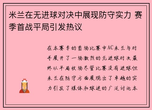 米兰在无进球对决中展现防守实力 赛季首战平局引发热议