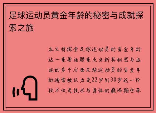 足球运动员黄金年龄的秘密与成就探索之旅