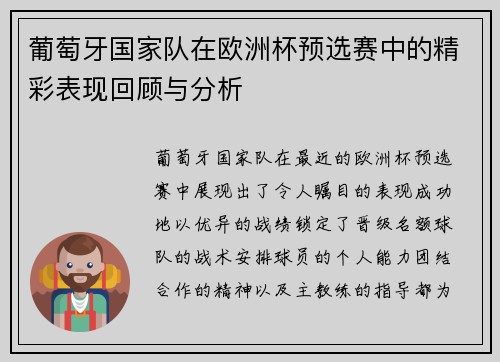 葡萄牙国家队在欧洲杯预选赛中的精彩表现回顾与分析