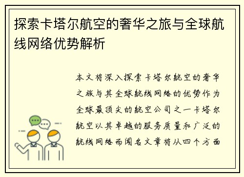 探索卡塔尔航空的奢华之旅与全球航线网络优势解析