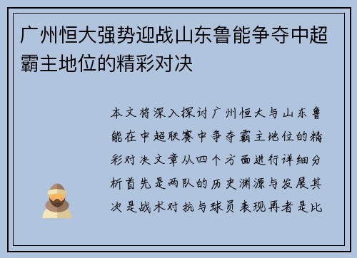 广州恒大强势迎战山东鲁能争夺中超霸主地位的精彩对决