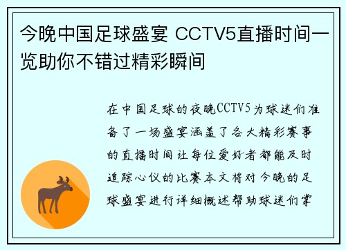 今晚中国足球盛宴 CCTV5直播时间一览助你不错过精彩瞬间