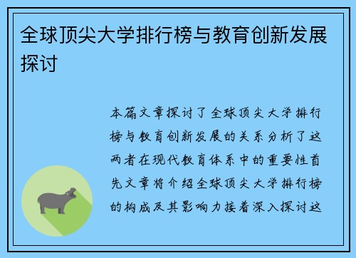 全球顶尖大学排行榜与教育创新发展探讨