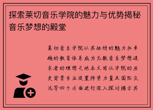 探索莱切音乐学院的魅力与优势揭秘音乐梦想的殿堂