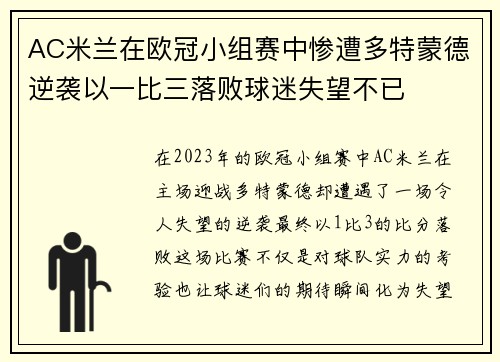 AC米兰在欧冠小组赛中惨遭多特蒙德逆袭以一比三落败球迷失望不已