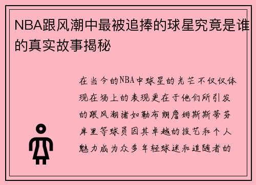 NBA跟风潮中最被追捧的球星究竟是谁的真实故事揭秘