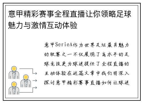 意甲精彩赛事全程直播让你领略足球魅力与激情互动体验