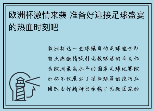 欧洲杯激情来袭 准备好迎接足球盛宴的热血时刻吧