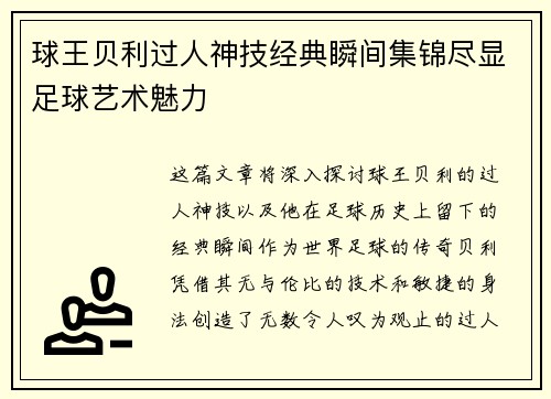 球王贝利过人神技经典瞬间集锦尽显足球艺术魅力