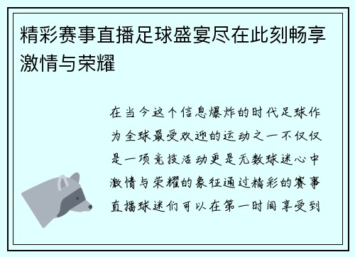 精彩赛事直播足球盛宴尽在此刻畅享激情与荣耀