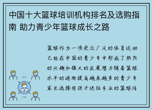 中国十大篮球培训机构排名及选购指南 助力青少年篮球成长之路