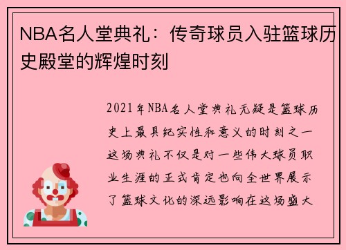 NBA名人堂典礼：传奇球员入驻篮球历史殿堂的辉煌时刻