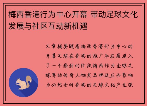 梅西香港行为中心开幕 带动足球文化发展与社区互动新机遇