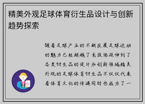 精美外观足球体育衍生品设计与创新趋势探索