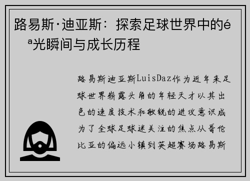 路易斯·迪亚斯：探索足球世界中的闪光瞬间与成长历程