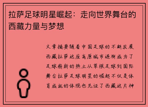 拉萨足球明星崛起：走向世界舞台的西藏力量与梦想