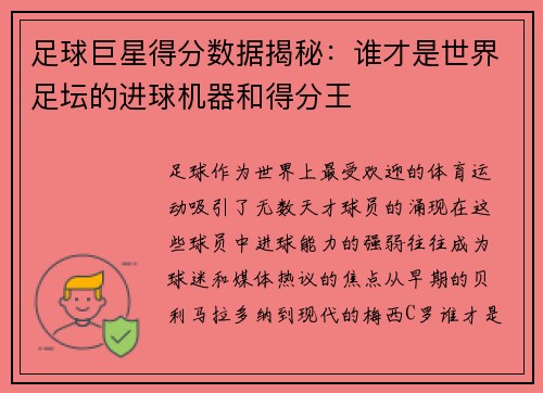 足球巨星得分数据揭秘：谁才是世界足坛的进球机器和得分王