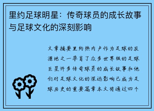 里约足球明星：传奇球员的成长故事与足球文化的深刻影响