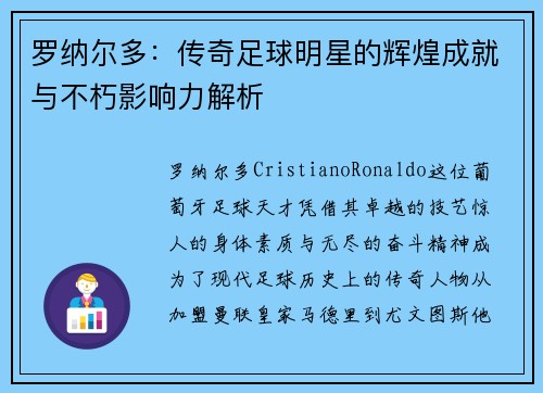 罗纳尔多：传奇足球明星的辉煌成就与不朽影响力解析