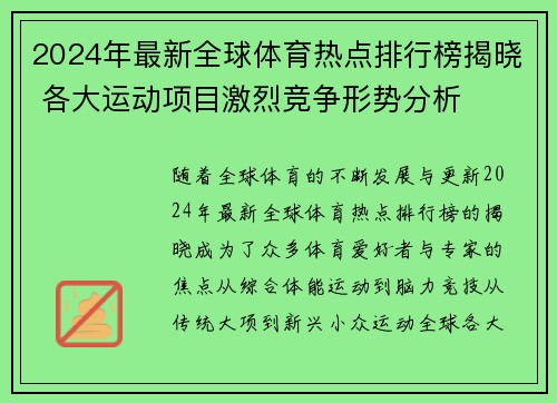 2024年最新全球体育热点排行榜揭晓 各大运动项目激烈竞争形势分析