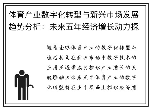 体育产业数字化转型与新兴市场发展趋势分析：未来五年经济增长动力探讨