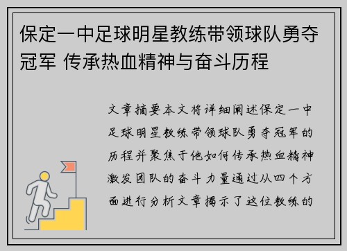 保定一中足球明星教练带领球队勇夺冠军 传承热血精神与奋斗历程