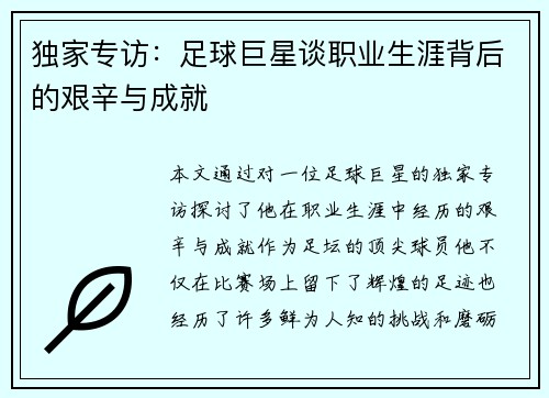 独家专访：足球巨星谈职业生涯背后的艰辛与成就