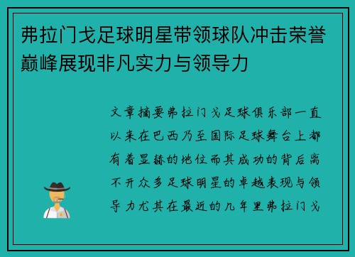 弗拉门戈足球明星带领球队冲击荣誉巅峰展现非凡实力与领导力