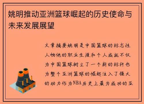 姚明推动亚洲篮球崛起的历史使命与未来发展展望