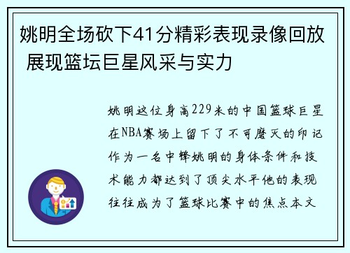 姚明全场砍下41分精彩表现录像回放 展现篮坛巨星风采与实力