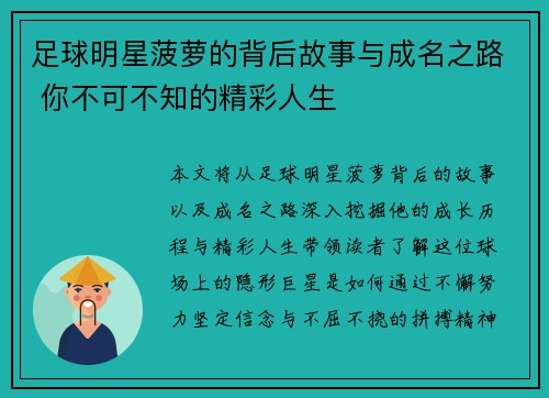 足球明星菠萝的背后故事与成名之路 你不可不知的精彩人生